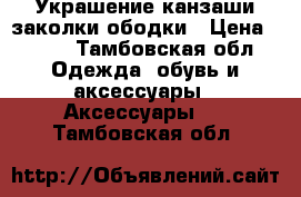 Украшение канзаши заколки ободки › Цена ­ 108 - Тамбовская обл. Одежда, обувь и аксессуары » Аксессуары   . Тамбовская обл.